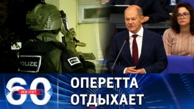 60 минут. Сорванный путч: кого и почему хотели похитить заговорщики в ФРГ. Эфир от 07.12.2022 (11:30)