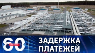 60 минут. Совещание по ситуации в нефтегазовой отрасли страны. Эфир от 14.04.2022 (17:30)