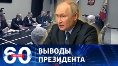 60 минут. Совещание с членами Совета Безопасности РФ по следам событий в Дагестане. Эфир от 31.10.2023 (11:30)