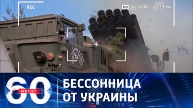 60 минут. Советник Байдена лишился сна из-за мыслей об Украине. Эфир от 16.11.2023 (17:30)