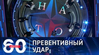 60 минут. Союзники США выступают за упреждающий ядерный удар по РФ. Эфир от 01.11.2021