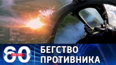 60 минут. Союзные силы не оставили ВСУ шансов под Соледаром.  Эфир от 12.08.2022 (17:30)
