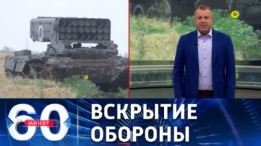 60 минут. Союзные силы продолжают наступление на позиции ВСУ на Артемовском направлении. Эфир от 09.08.2022 (11:30)