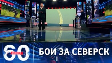 60 минут. Союзные силы продолжают наступление на Северск. Эфир от 19.07.2022 (11:30)