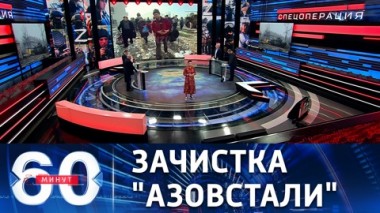 60 минут. Союзные силы РФ и ДНР приступили к зачистке от боевиков завода Азовсталь. Эфир от 20.04.2022 (11:30)