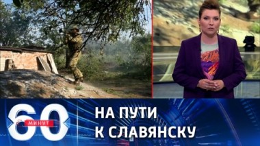 60 минут. Союзные силы ведут бои на подступах к Северску. Эфир от  05.07.2022 (11:30)