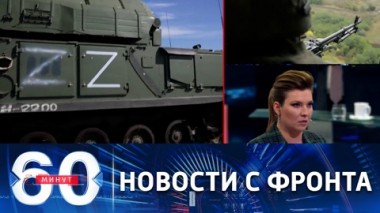 60 минут. Союзные войска наступают на позиции противника. Эфир от 03.10.2022 (11:30)