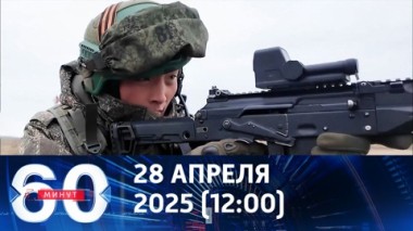 60 минут. Спецназ КНДР защищал нашу Родину, как свою. Эфир от 28.04.2025 (12:00)