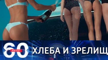 60 минут. Спецвыпуск: опасные гонки, мошенники на рассаде и голая фотосессия. Эфир от 09.04.2021 (18:40)