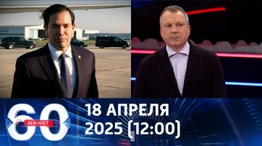 60 минут. США еще не понимают. Эфир от 18.04.2025 (12:00)