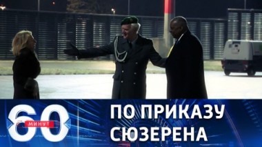 60 минут. США готовят ВСУ к контрнаступлению. Эфир от 20.01.2023 (11:30)