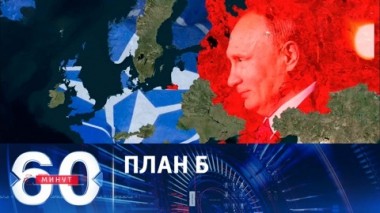 60 минут. США готовятся использовать замороженные активы РФ для помощи Украине. Эфир от 22.12.2023 (17:30)