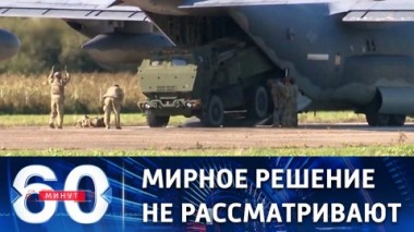 60 минут. США готовятся к ядерной войне и набирают наемников. Эфир от 29.08.2022 (17:30)