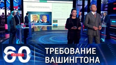 60 минут. США хотят видеть Украину на переговорах по безопасности. Эфир от 18.01.2022 (18:40)