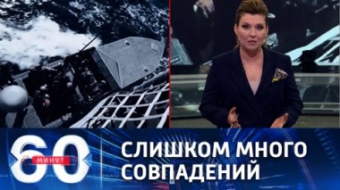 60 минут. США и Британия засветились в месте взрывов на газопроводе. Эфир от 29.09.2022 (11:30)