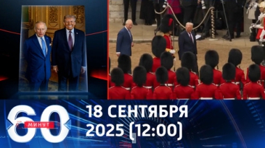 60 минут. США и Великобритания пытаются договориться на фоне протокольных скандалов. Эфир от 18.09.2025 (12:00)