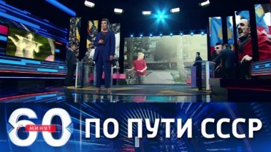 60 минут. США идут по пути Советского Союза. Эфир от 27.07.2021 (18:40)