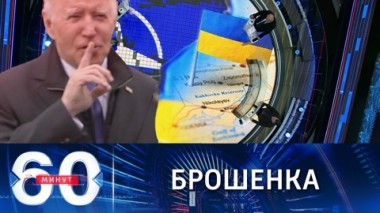 60 минут. США не будут воевать за Украину. Эфир от 09.12.2021