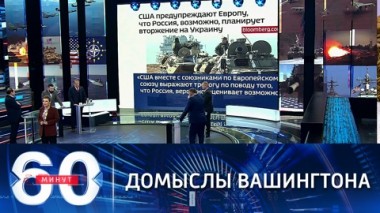 60 минут. США о риске военного вторжения России на Украину. Эфир от 12.11.2021