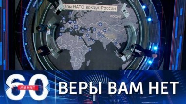 60 минут. США обложили Россию военными базами. Эфир от 30.11.2021