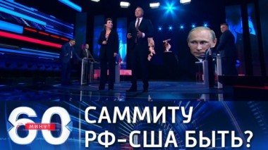 60 минут. США обозначили встречу Путина с Байденом. Эфир от 18.05.2021
