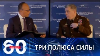 60 минут. США объявили о конце периода однополярного мира. Эфир от 03.11.2021 (18:40)