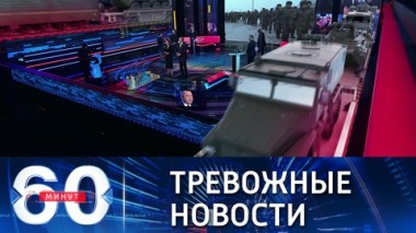 60 минут. США отказались письменно ответить на требования Москвы в области безопасности. Эфир от 19.01.2022 (18:40)