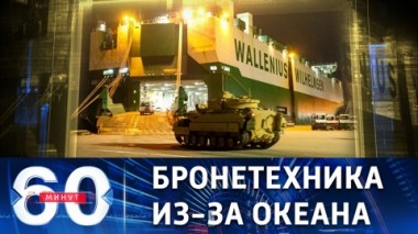 60 минут. США отправили на Украину первую партию БМП Bradley. Эфир от 31.01.2023 (11:30)