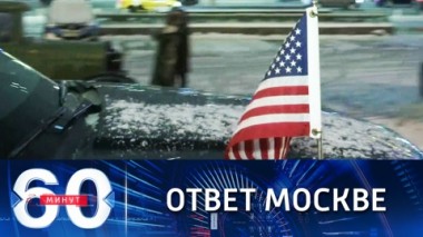 60 минут. США ответили РФ по гарантиям безопасности. Эфир от 27.01.2022 (18:40)