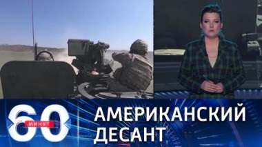 60 минут. США перебрасывают в Европу более 3 тысяч военных. Эфир от 02.02.2022 (18:40)