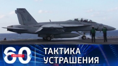 60 минут. США перебрасывают в Европу элитные войска. Эфир от 03.02.2022 (18:40)