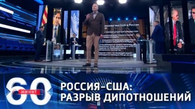 60 минут. США переходят в режим прекращения дипломатических отношений с Россией. Эфир от 30.04.2021