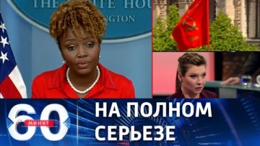 60 минут. США приписали себе победу во Второй мировой войне. Эфир от 10.05.2023 (11:30)