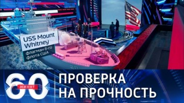 60 минут. США проверяют Россию на прочность. Эфир от 08.11.2021 (18:40)