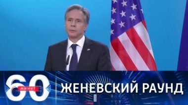 60 минут. США пытаются свести требования Москвы к ситуации вокруг Украины. Эфир от 20.01.2022 (18:40)