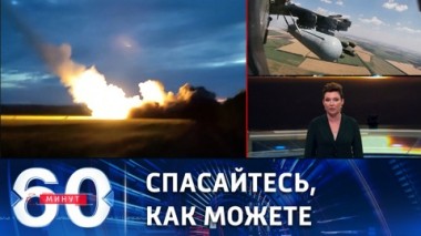 60 минут. США сеют панику среди американских граждан на Украине. Эфир от 23.08.2022 (11:30)