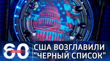 60 минут. США возглавили список недружественных России государств. Эфир от 26.04.2021