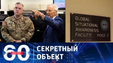 60 минут. США впервые показали центр управления наступлением ВСУ. Эфир от 11.09.2023 (17:30)