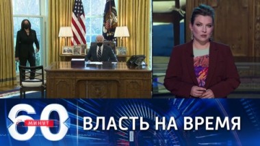 60 минут. США впервые возглавила женщина. Эфир от 19.11.2021 (18:40)