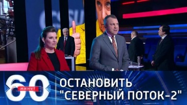 60 минут. США vs Северный поток-2: остановить любой ценой