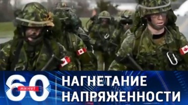 60 минут. США значительно усилят воинский контингент в Европе. Эфир от 25.01.2022