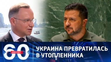 60 минут. Ссора Киева и Варшавы приобретает невероятные масштабы. Эфир от 20.09.2023 (17:30)