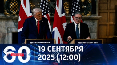 60 минут. Стармер старался как мог, но ничего не добился от Трампа. Эфир от 19.09.2025 (12:00)