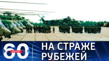 60 минут. Стартовали военные учения Запад-2021. Эфир от 10.09.2021