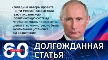 60 минут. Статья Путина об историческом единстве русских и украинцев. Эфир от 12.07.2021 (18:40)