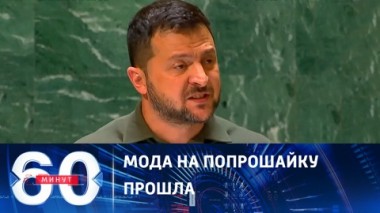 60 минут. Стендап Зеленского в ООН. Эфир от 20.09.2023 (11:30)