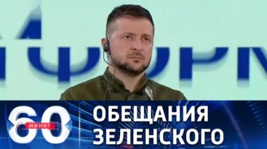 60 минут. Странная дата украинского президента. Эфир от 24.08.2022 (17:30)