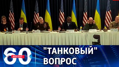 60 минут. Страны НАТО куют перемогу для ВСУ. Эфир от 20.01.2023 (17:30)