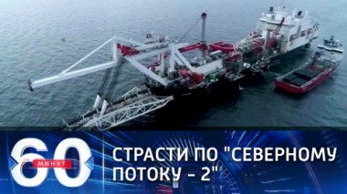 60 минут. Страсти по Северному потоку – 2. Эфир от 21.07.21 (18.40)