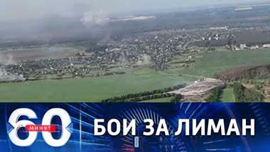 60 минут. Стратегически важный прорыв. Эфир от 23.05.2022 (17:30)